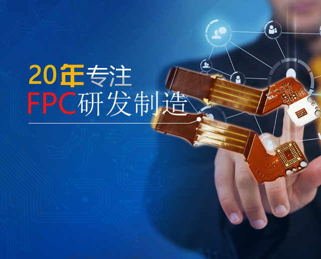 FPC、軟板、FPC廠家